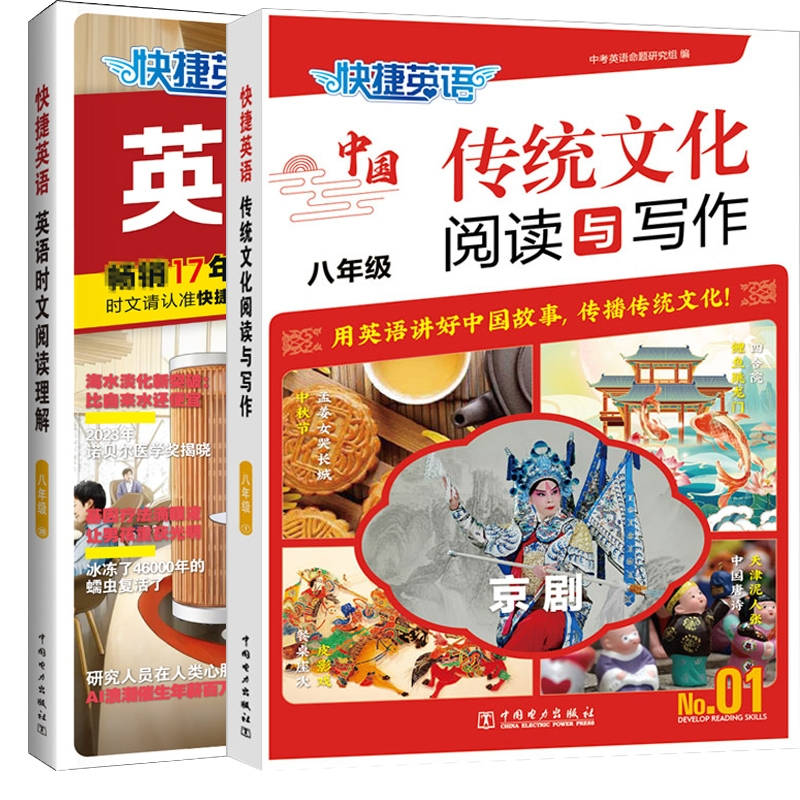 英语时文阅读理解八年级26+快捷英语中国传统文化阅读与写作八年级共2册中考英语命题研究组9787519882716中国电力