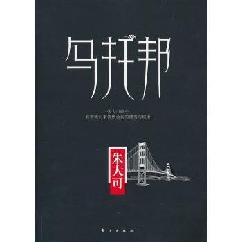 乌托邦:朱大可眼中有着我们未曾体会到的建筑与城市朱大可9787506051293东方出版社