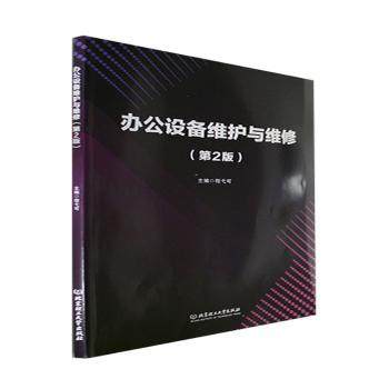 办公设备维护与维修(第2版)程弋可主编9787576305159北京理工大学出版社书籍\/杂志\/报纸/管理/管理学理论/MBA,书籍/杂志/报纸,工业技术其它,淘宝优惠券,粉丝福利购,淘宝优惠卷