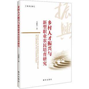 经济 乡村人才振兴与新型职业农民培育研究马娟娟著9787516677070新华出版 报纸 杂志 经济理论 社书籍