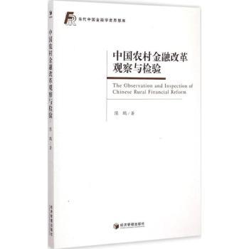 中国农村金融改革观察与检验陈鹏著9787509633830经济管理出版社书籍\/杂志\/报纸/管理/管理