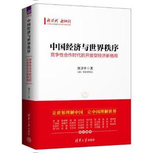 开放型经济新格局刘卫平著9787302651536清华大学出版 经济 社书籍 报纸 经济理论 杂志 中国经济与世界秩序：竞争合作时代