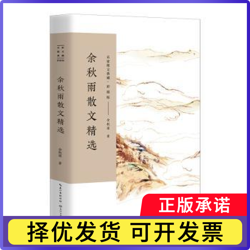 余秋雨散文精选余秋雨著9787535498779长江文艺出版社书籍/杂志/报纸/文学/现代/当代文学
