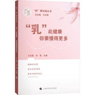 “乳”此健康:你要懂得更多王红霞,刘俊主编9787547863459上海科学技术出版社书籍\/杂志\/报纸/保健/心理类书籍/家庭医生