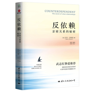 莎兰·汉考克9787512514225国际文化出版 公司书籍 杂志 反依赖：亲密关系 生活 英 报纸 婚恋 秘密