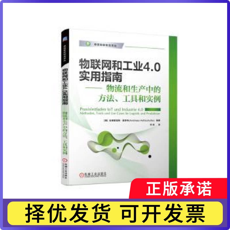 物联网和工业4.0实用指南:物流和生产中的方法、工具和实例(德)安德里亚斯·霍舒特(Andreas Holtschulte)编著9787111726708
