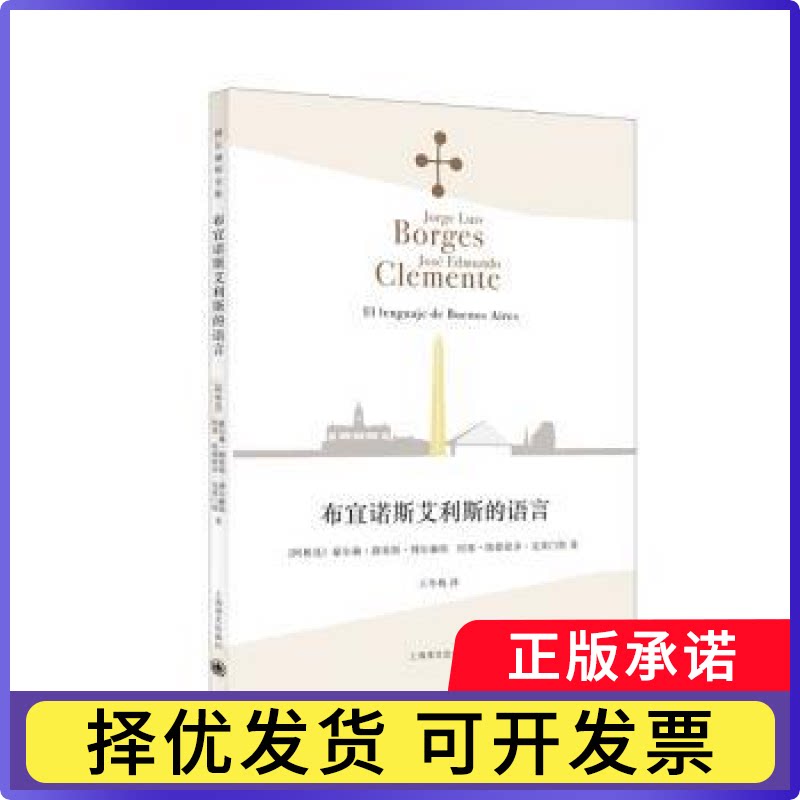 布宜诺斯艾利斯的语言[阿根廷]豪尔赫·路易斯·博尔赫斯,[阿根廷]何塞·埃德蒙多·克莱门特9787532785261上海译文出版社