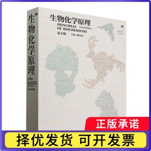 生物化学原理(第4版)编者:杨荣武|9787040635546高等教育书籍\/杂志\/报纸//教材/教辅//教材/中学教材
