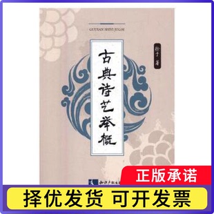古典诗艺举概徐于著9787513042161知识产权出版社书籍\/杂志\/报纸/文学/中国古诗词