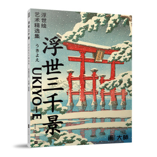 杂志 新 报纸 艺术理论 艺术 浮世三千景浮世绘艺术精选集凤凰空间·天津9787559477286江苏文艺书籍
