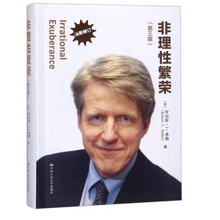 非理繁荣(第3版修订)(美)罗伯特·J·希勒|译者:李心丹//俞红海//陈莹//岑咏华9787300225791中国人民大学