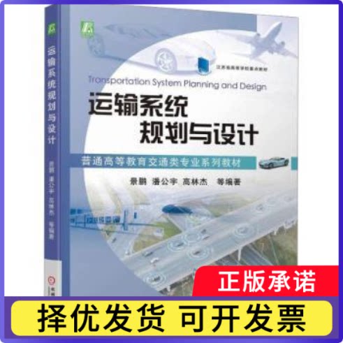 运输系统规划与设计景鹏[等]编著9787111737940机械工业出版社书籍\/杂志\/报纸//教材/教辅//教材/大学教材