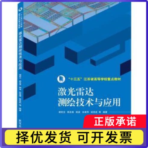 激光雷达测绘技术与应用谢宏全等编著9787307182721武汉大学出版社书籍\/杂志\/报纸/工业/农业技术/冶金工业