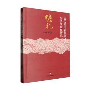 瞻礼：清代四川庙会活动与地理分布研究牟旭平 社 李雯君著9787541168550四川文艺出版