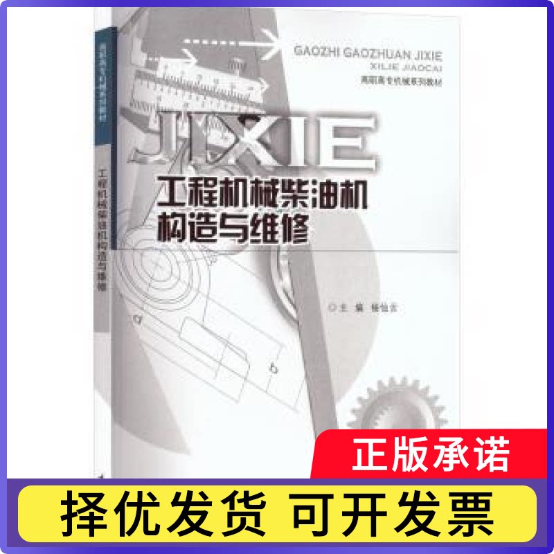 工程机械柴油机构造与维修杨仙云, 主编9787568953221重庆大学出版社书籍/杂志/报纸//教材/教辅//教材/大学教材
