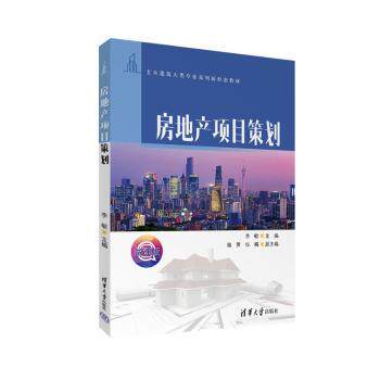 房地产项目策划李敏、蒋英、华梅 著9787302674191清华大学出版社书籍\/杂志\/报纸//教材/教辅//教材/大学教材