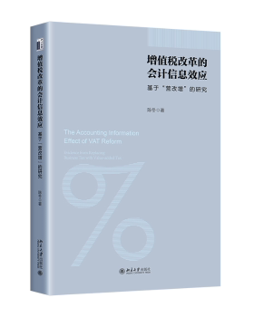 增值税改革的会计信息效应:基于“营改增”的研究:evidence from replacing business tax with value-added tax陈冬著