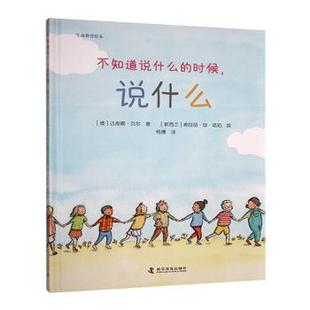 达维娜·贝尔9787110106945科学普及出版 不知道说什么 澳 说什么 社 时候