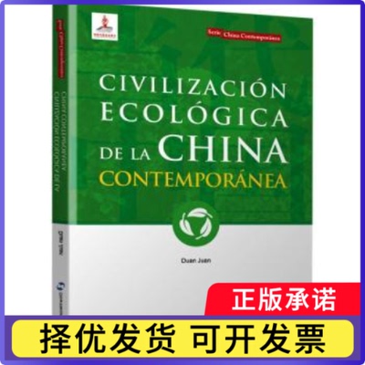 当代中国生态文明(西)段娟9787508547442五洲传播出版社书籍\/杂志\/报纸/工业/农业技术/环境科学