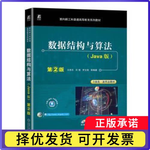数据结构与算法:Java版王思乐，石强，罗文劫等编著9787111730149机械工业出版社书籍\/杂志\/报纸//教材/教辅//教材/大学教材