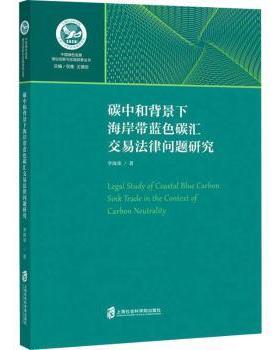 碳中和背景下海岸带蓝色碳汇交易法律问题研究/中国绿色发展理论创新与实践探索丛书周伟铎9787552034769