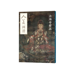 杂志 报纸 艺术 法海寺壁画 新 社书籍 绘画 人美画谱苏柏斗编绘9787102084121人民美术出版