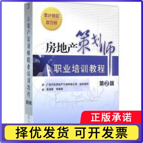 房地产策划师职业培训教程黄福新等编著9787111525967机械工业出版社书籍\/杂志\/报纸/经济/国内贸易经济