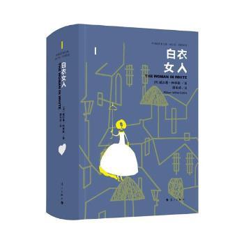 白衣女人(英)威尔基·柯林斯(Wiliam Wikie Colins)著9787540784430漓江出版社有限公司