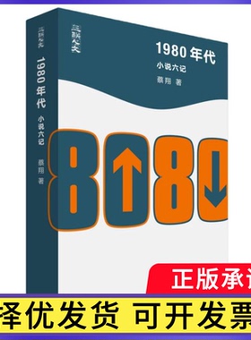 1980年代：小说六记蔡翔|9787108077882三联书店书籍\/杂志\/报纸/文学/文学