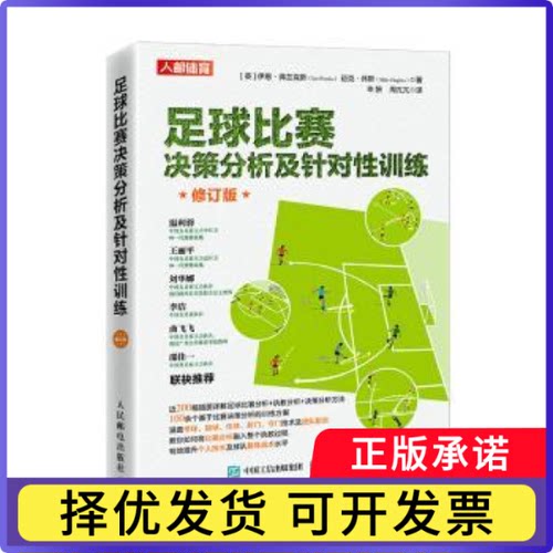 足球比赛决策分析及针对训练(修订版)(彩印)(英)伊恩·弗兰克斯(Ian Franks)，(英)迈克·休斯(Mike Hughes)著9787115583147