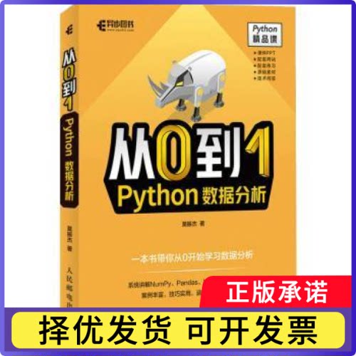 从0到1:Python数据分析莫振杰9787115585868人民邮电出版社书籍\/杂志\/报纸/计算机/网络/程序设计（新）