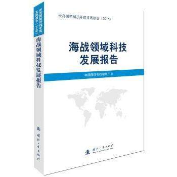海战领域科技发展报告中国国防科技信息中心[编]9787118112795国防工业出版社书籍\/杂志\/报纸/自然科学/科学技术,书籍/杂志/报纸,其它科学技术,淘宝优惠券,粉丝福利购,淘宝优惠卷