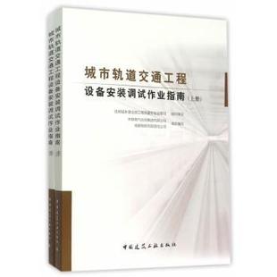 城市轨道交通工程设备安装 成都地铁有限责任公司组织编写9787112183111 调试作业指南中铁电气化局集团有限公司