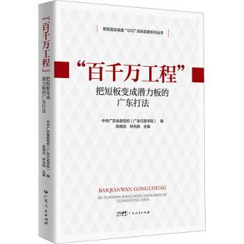 “百千万工程”:把短板变成潜力板的广东打法::陈晓运,林先扬9787218175751广东人民出版社有限公司