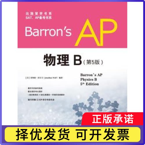 Barron's AP物理:B[美]乔纳森·沃尔夫9787510078774世界图书出版有限公司书籍\/杂志\/报纸/自然科学/物理学