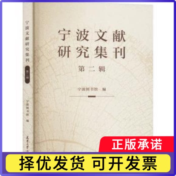 宁波文献研究集刊(第2辑)宁波图书馆编9787561874479天津大学出版社书籍\/杂志\/报纸/历史/史学理论