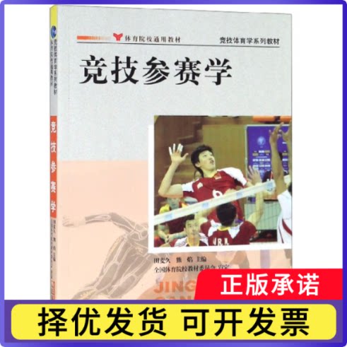 竞技参赛学(竞技体育学系列教材)编者:田麦久//熊焰9787500940753人民体育书籍\/杂志\/报纸//教材/教辅//教材/大学教材