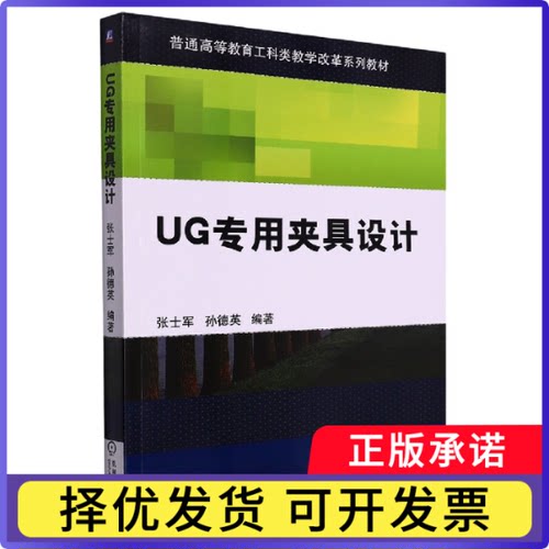 UG专用夹具设计(普通高等教育工科类教学改革规划教材)编者:张士军//孙德英|责编:边萌//王丽滨9787111395874机械工业