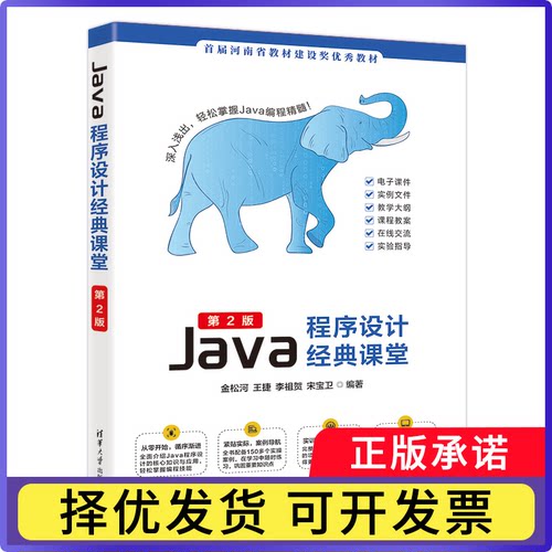 Java程序设计经典课堂(第2版)编者:金松河//王捷//李祖贺//宋宝卫|9787302671831清华大学