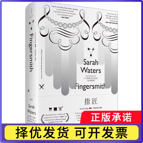 指匠(英) 萨拉·沃特斯 (Sarah Waters) 著 ;阿朗译.9787208142923上海人民书籍\/杂志\/报纸/文学/现代/当代文学