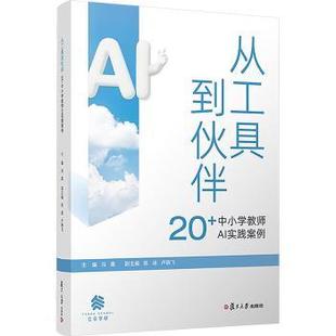社书籍 杂志 报纸 从工具到伙伴：20 网络 编9787309180787复旦大学出版 计算机 计算机控制与工智能 中小学教师AI实践案例冯晨