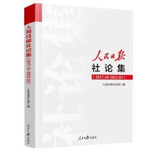 人民日报社论集:2017.10-2023.03人民日报评论部 编9787511577610人民日报出版社书籍\/杂志\/报纸/政治军事/世界政治