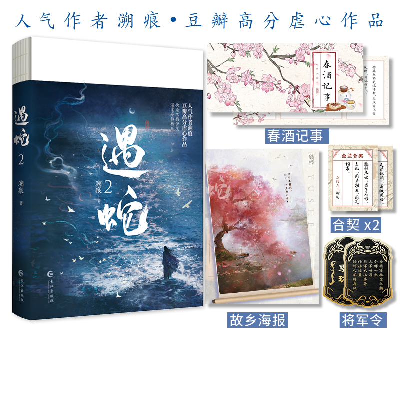 遇蛇.2（古风玄幻小说）印特签溯痕9787549286027长江书籍\/杂志\/报纸/小说/青春/都市/言情/轻小说