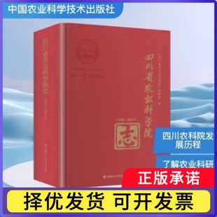 编委会编9787511674562中国农业科学技术出版 2025年 社 2006 四川省农业科学院志