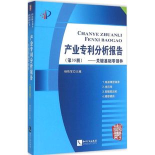 社书籍 关键基础零部件杨铁军主编9787513033473知识产权出版 杂志 报纸 法律史 产业专利分析报告 法律 第35册