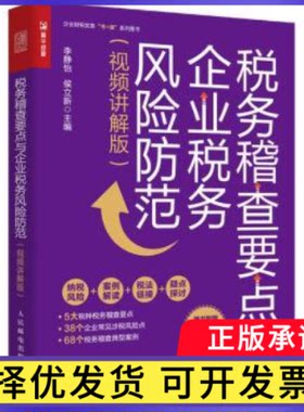 税务稽查要点与企业税务风险防范（视频讲解版）李静怡，侯立新9787115593115人民邮电出版社书籍\/杂志\/报纸/经济/各部门经济