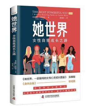 她世界:女自我成长之路:7 bravery-boosting paths to career bliss(美)凯西·卡普里诺(Kathy Caprino)著9787523600016