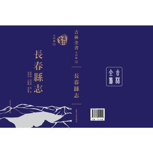 吉林全书——长春县志赵述云 金毓黻9787575211444吉林文史出版社有限责任公司书籍\/杂志\/报纸/历史/地方史志/民族史志