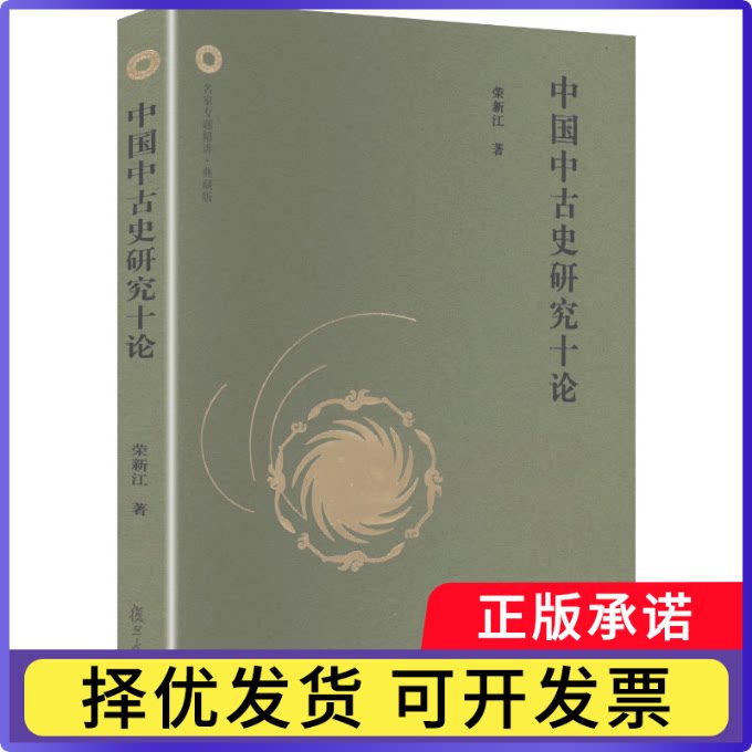 中国中古史研究十论荣新江著9787309180527复旦大学出版社有限公司书籍\/杂志\/报纸/历史/史学理论图片