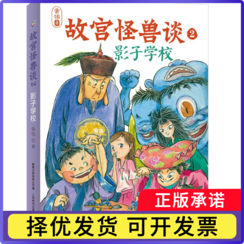 故宫怪兽谈2-影子学校常怡9787115588326人民邮电出版社书籍\/杂志\/报纸/儿童读物/童书/儿童读物